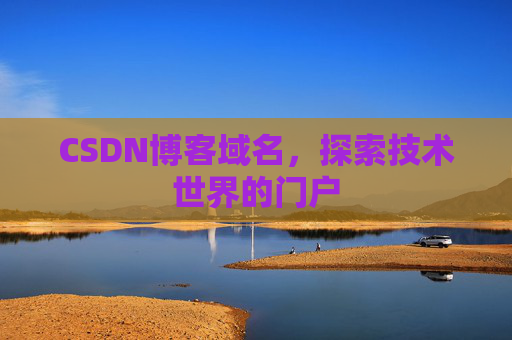 CSDN博客域名，探索技术世界的门户