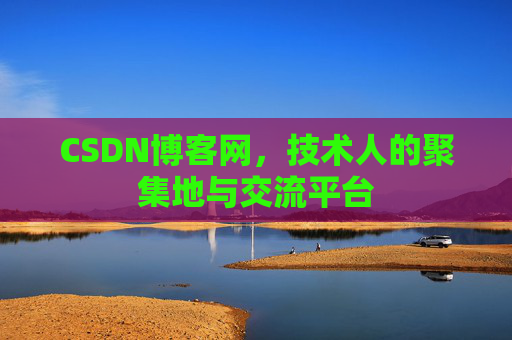 CSDN博客网，技术人的聚集地与交流平台