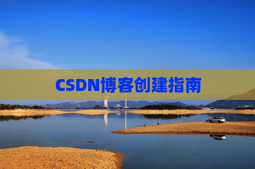 CSDN博客创建指南