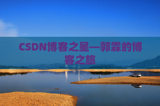 CSDN博客之星—郭霖的博客之旅